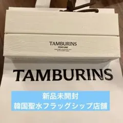 TAMBURINS タンバリンズ パピーディスカバリーセット ノベルティ 香水