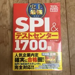史上最強SPI&テストセンター1700題. 2026最新版
