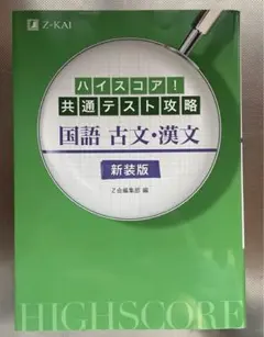 ハイスコア!共通テスト攻略 国語 古文・漢文 新装版