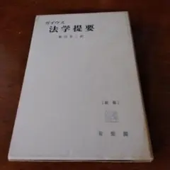 ガイウス 法学提要 新版 船田享二 訳 希少本　レア　古書 ガイウス 法学提要 新版 船田享二 訳 希少本 レア 古書 ローマ法