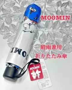 【セール中⭐︎】MOOMIN ムーミン 日傘 晴雨兼用 折りたたみ傘 UVカット