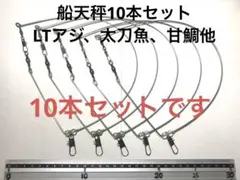 船天秤10本セット