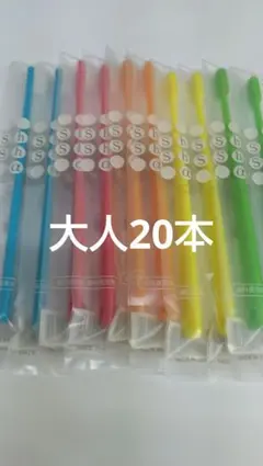 ❤人気です 大人用歯ブラシ 20本セット　 歯科医院専用　シュシュα日本製