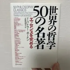 世界の心理学50の名著 エッセンスを学ぶ - メルカリ