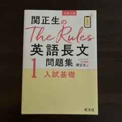 関正生のThe Rules 英語長文問題集 1