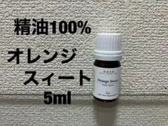 精油100% 新品　オレンジスィート