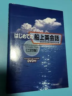 はじめての船上英会話 二訂版 DVD付