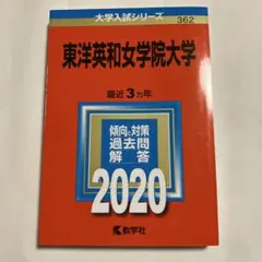 書き込み無し⭐️東洋英和女学院大学⭐️2020⭐️赤本