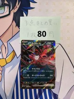 ポケカ　イベルタルex