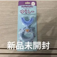 【未使用】ゆらしー 泡歯みがき専用ブラシ ブルー