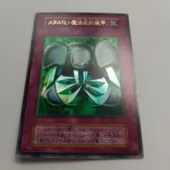 遊戯王 メタル化・魔法反射装甲 初期 ウルトラレア 遊戯王真DM 封印