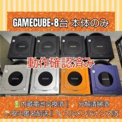 ゲームキューブ 整備済 動作品 GC 本体8台セット まとめ売り 電池交換済