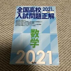 全国高校入試問題正解 数学2021年受験用