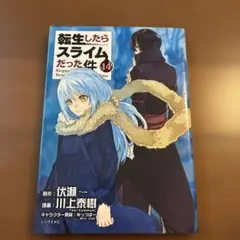 2026年最新】転スラ14巻の人気アイテム - メルカリ