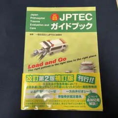 JPTECガイドブック 改訂第2版