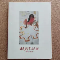 2026年最新】秋野不矩の人気アイテム - メルカリ