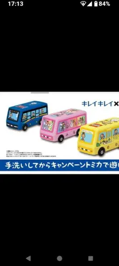 キレイキレイキャンペーンミニカー3台セット