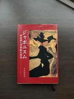 ジャポニスム 大島清次著