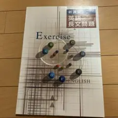 新演習　英語長文問題