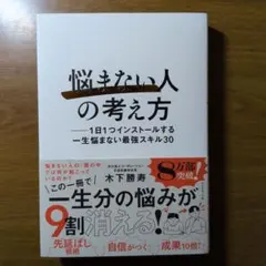 悩まない人の考え方 木下勝寿
