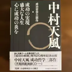 講演CD付】中村天風 成功哲学三部作 - メルカリ