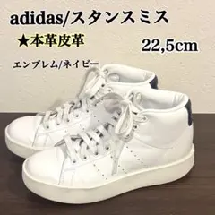 adidas/スタンスミス/ハイカットスニーカー/天然皮革/厚底スニーカー