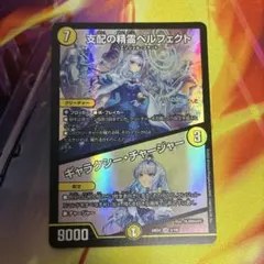 支配の精霊ペルフェクト ギャラクシーチャージャー リゼ・ヘルエスタ