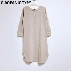 【CIAOPANIC TYPY 】ワンピース　長袖　ワッフル　120　ベージュ