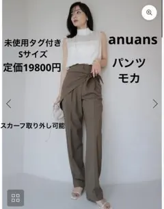 【未使用】anuans アニュアンス スカーフレイヤー テーパード パンツ　S