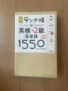 英検準2級英単語1550