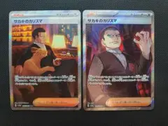 サカキのカリスマ SR sar 197/165 2枚まとめ売り