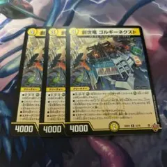 創世竜ゴルギーネクスト　3枚セット