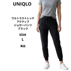 【美品】ユニクロ　ウルトラストレッチアクティブテーパードアンクルパンツ　黒　L