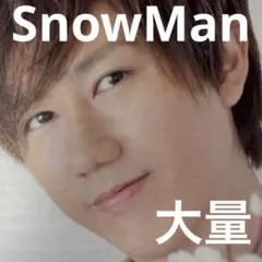  Man ゆり組　まとめ売りセット 2025年最新】SnowManゆり組の人気アイテム - メルカリ