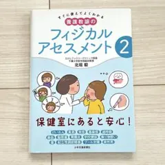 すぐに使えてよくわかる 養護教諭のフィジカルアセスメント〈2〉