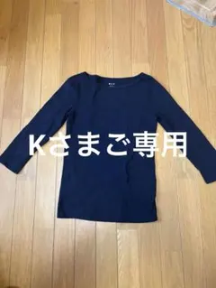 Kさま専用商品ですので、他の方のご購入は差し控え下さい
