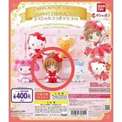カードキャプターさくら×サンリオキャラクターズ スペシャルコラボマスコット