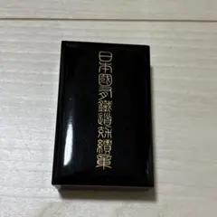 日本國 鐵道省 徽章 ケース付き - メルカリ