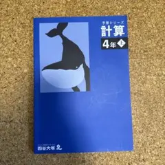 四谷大塚 予習シリーズ 計算 4年 上　新品未使用