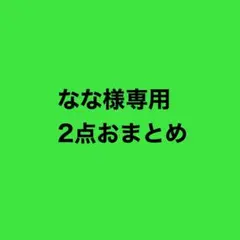 なな様専用2点おまとめ⑦