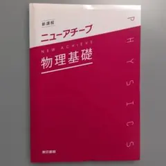 新課程 ニュ－アチ－ブ 物理基礎