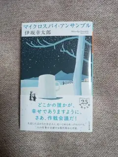 「マイクロスパイ・アンサンブル」伊坂幸太郎