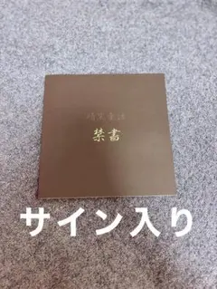 直筆サイン入り じょるじん まとめ売り 2025年最新】じょるじんの人気アイテム - メルカリ