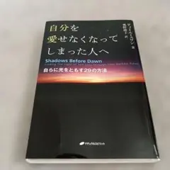 自分を愛せなくなってしまった人へ 自らに光をともす29の方法