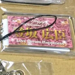 登坂広臣 ネームガチャ