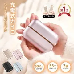 充電式カイロ 電気カイロ 8000mAh モバイルバッテリー 分離式 2個セット