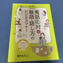 新版 電話応対&敬語・話し方のビジネスマナー