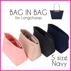 【匿名配送】整理整頓　バッグインバッグ　インナーバッグ　ロンシャン　ネイビー　S