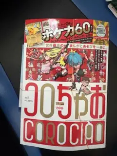 コロちゃおvol.1 (てれコロスペシャル2026年1月号) 新品 未開封 - メルカリ