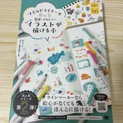 マイルドライナーでもっと簡単!かわいい! ちょこっとイラストが描ける本